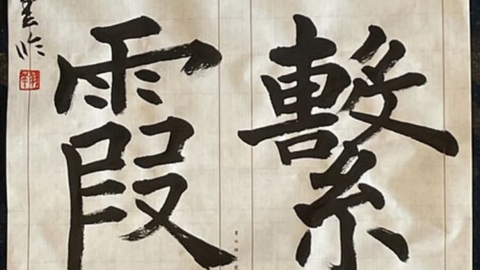 動画で書道を学びましょう…臨書・孟法師碑(心繫煙霞)