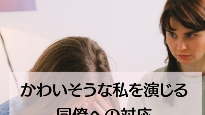 かわいそうな私を演じる同僚への対応