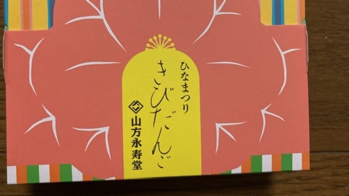 ひなまつりきびだんご
