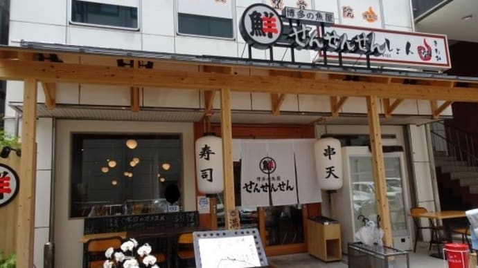 博多の魚屋せんせんせん