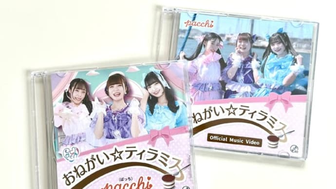 【歌詞提供曲リリース】pacchi新曲『おねがい☆ティラミス』CD＆MVリリース！！