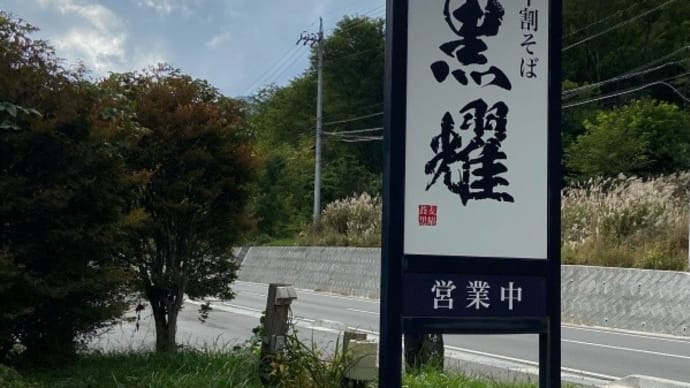 信州和田宿~十割手打ち蕎麦黒耀