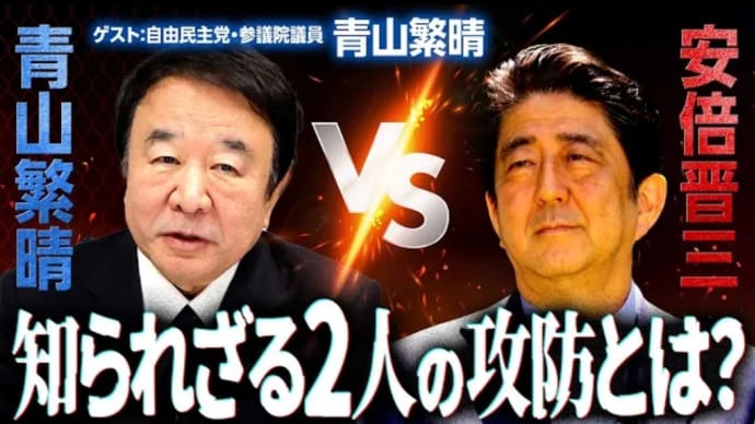 自民党・青山繁晴参院議員登場!参院選出馬をめぐる安倍元総理との駆け引きを大公開! (2024/2/8)