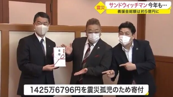 俺らは生かされた。 / サンドウィッチマン