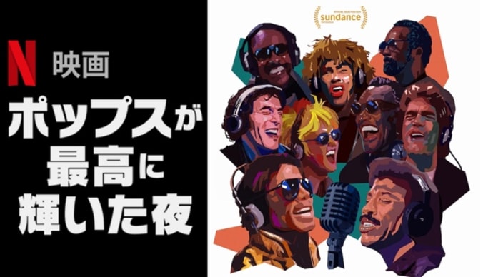 2024年2月1週公開(配信)の新作、Netflix「ポップスが最高に輝いた夜」など