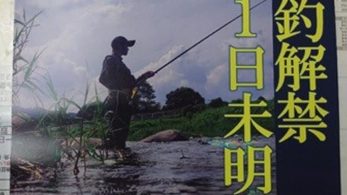 6月1日解禁!上州三川。上州漁協