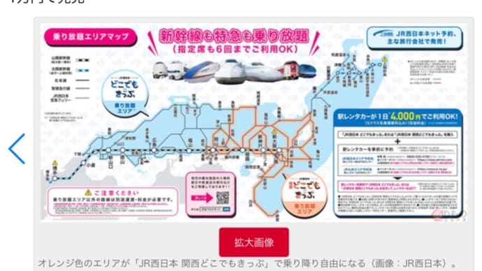 🚝🚞　JR西　関西どこでもきっぷ　　21/4/16〜6/22 迄