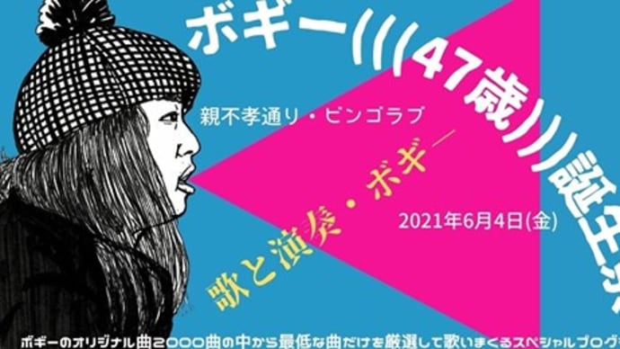 ボギー47歳誕生祭ライブ! @ビンゴラブ 2021.6.4