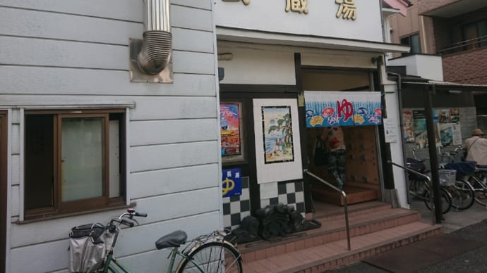 武蔵湯(東京・小岩)