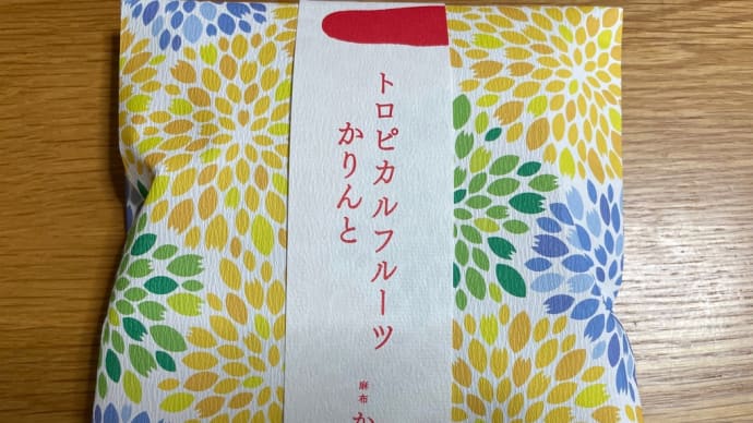 夏限定トロピカルフルーツかりんと 麻布かりんと