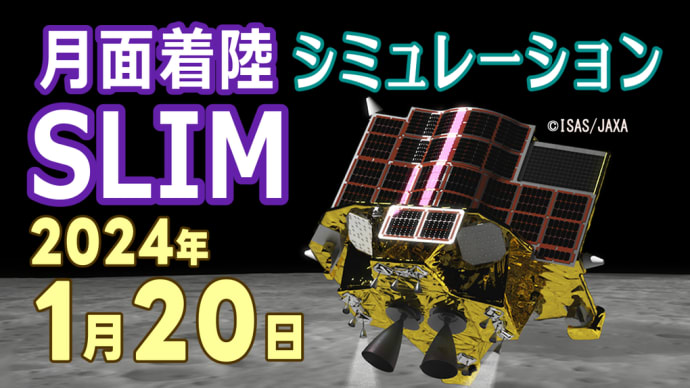 2024年1月20日、JAXA(宇宙航空研究開発機構)が小型月着陸船SLIMで私たちを月への特別な旅へと誘います！
