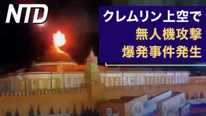 中国の反スパイ法強化 台湾は中国への渡航リスク警告/クレムリン上空で無人機攻撃、爆発事件発生 など|NTD ワールドウォッチ(2023年5月5日)