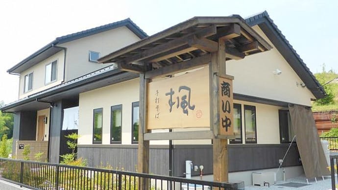 福島の楢葉町のお蕎麦屋さん「楓」が・・・鳩山町でお蕎麦屋さん「楓」を再出発した