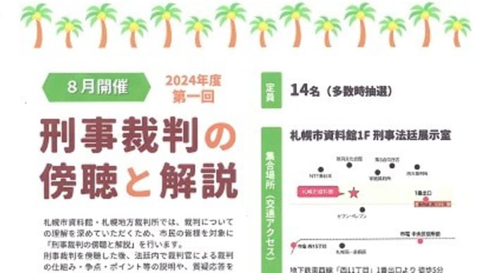 札幌地方裁判所で刑事裁判を傍聴する