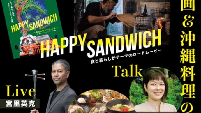 【イベント】映画と沖縄料理の会😊