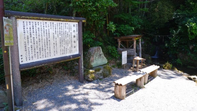天の真名井