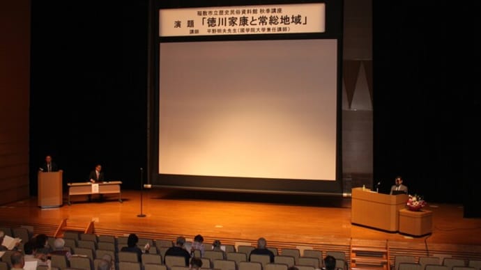 令和5年度 秋の資料館講座「徳川家康と常総地域」を開催しました