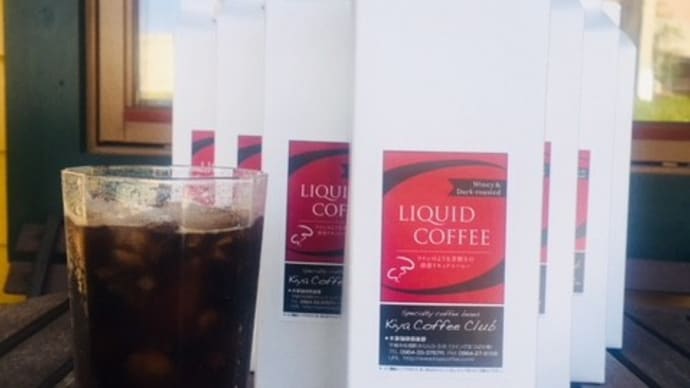 恒例の「木家のリキッドアイスコーヒー」販売開始！！