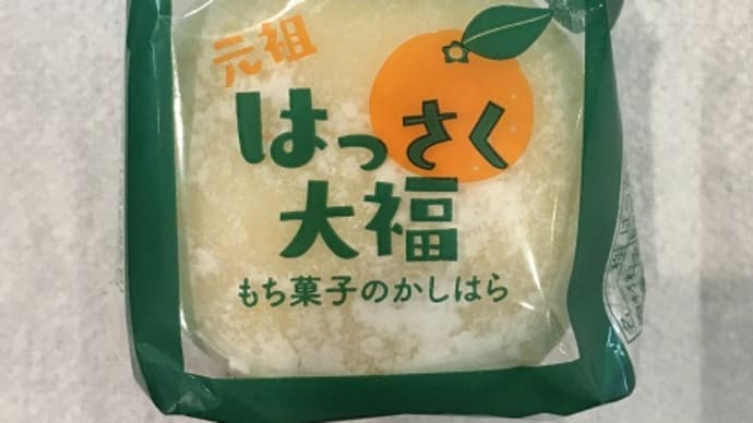 元祖はっさく大福