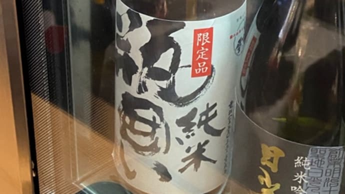 出羽の雪 瓶囲い 純米酒