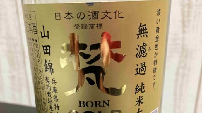梵 BORN GOLD 無濾過 純米大吟醸