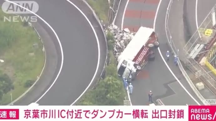 千葉の京葉道路でダンプが横転