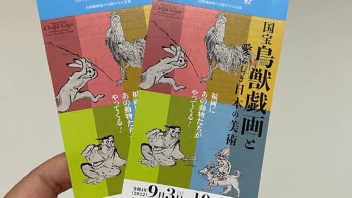 国宝鳥獣戯画と愛らしき日本の美術２