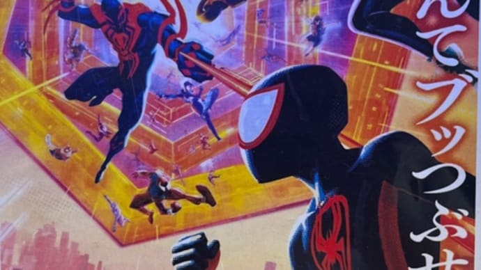 「スパイダーマン:アクロス・ザ・スパイダーバース」(ネタバレ注意)