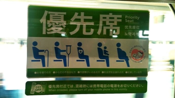 優先席を譲る優先順