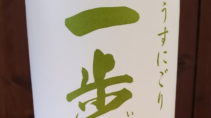一歩己純米うすにごりが本日入荷致しました!