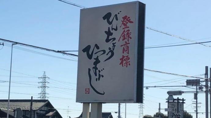 ひつまぶし【備長】本店を初訪問!美味しいものに出会えました!