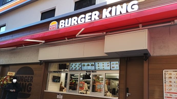 グルメ342食 『本郷三丁目に「バーガーキング」が、本日オープン』