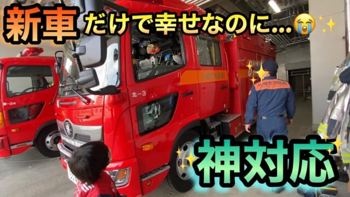 【神対応】新車が見たい親子に消防士さんが優し過ぎました😭✨(水槽車(幌北2 )支援工作車(幌北18))