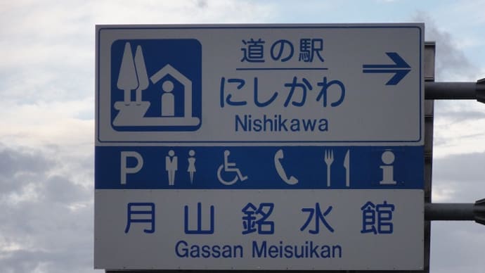 道の駅にしかわ