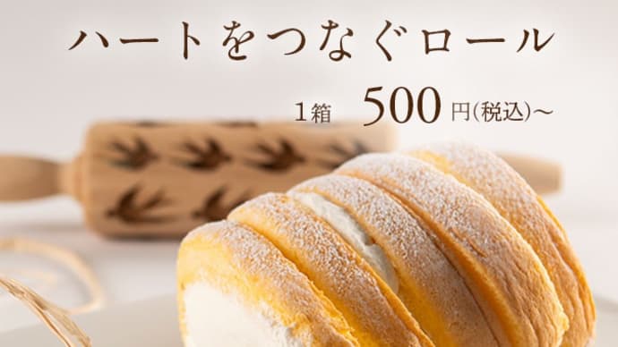 とってもとってもエコノミーなヒット商品!【改定】~パティスリー モンシェール札幌円山店「ハートをつなぐロール(端っこロール)」~