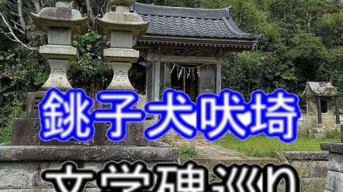 文人が歩いた銚子・犬吠埼を訪ねて