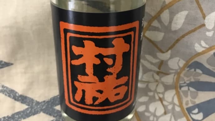 ★安い旨酒を探す!【カップ酒呑み比べ】その34.「村祐」