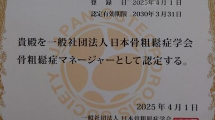 骨粗鬆症マネージャー