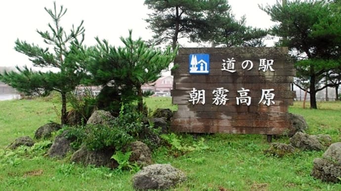 つぶやき#3376 信甲駿 道の駅・朝霧高原