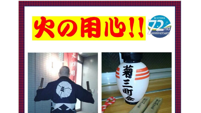 季節到来 火の用心!