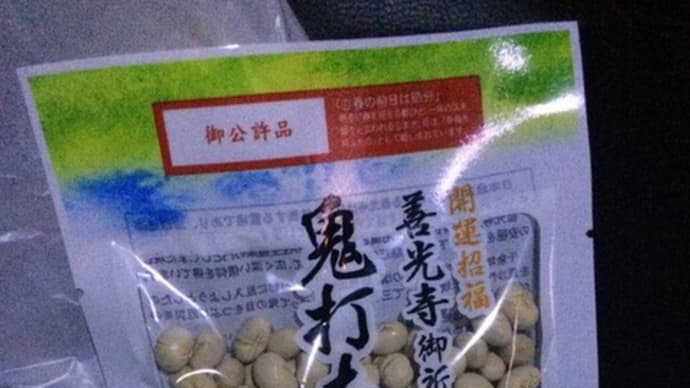 鬼退治!