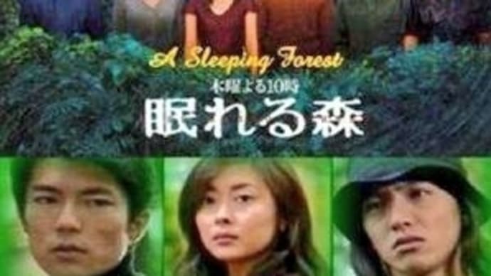 ドラマ　『眠れる森』