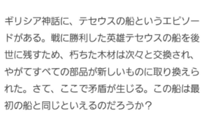 テセウスの船のように…