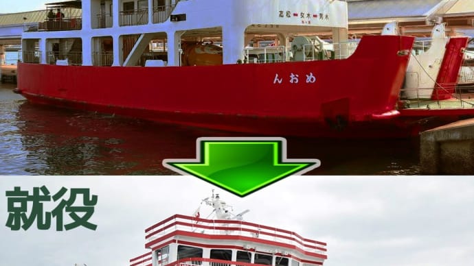 【船旅⛴ニュース】 ほぼ「まことちゃん塗装」の❕❔ 新造フェリー『めおん』が瀬戸内に就航したってさ🎵