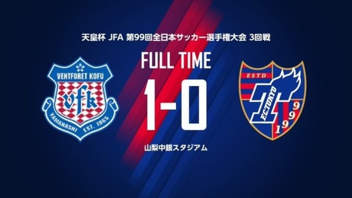 FC東京 vs 甲府【天皇杯】