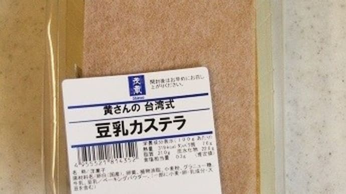 黄さんの台湾式豆乳カステラ★三代目茂蔵★