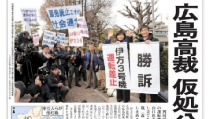 伊方原発【運転差し止め】広島高裁仮処分【火山の噴火リスク】を理由に!森一岳裁判長、地裁支部決定を取り消し!地震による被害や阿蘇カルデラが噴火した場合は火砕流が到達する危険性があると訴えた!