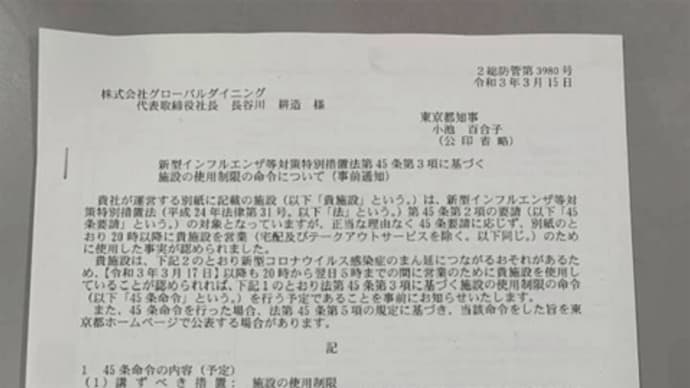 横暴な東京都知事の杜撰な命令事前通知を読んでみた　～がんばれグローバルダイニング～