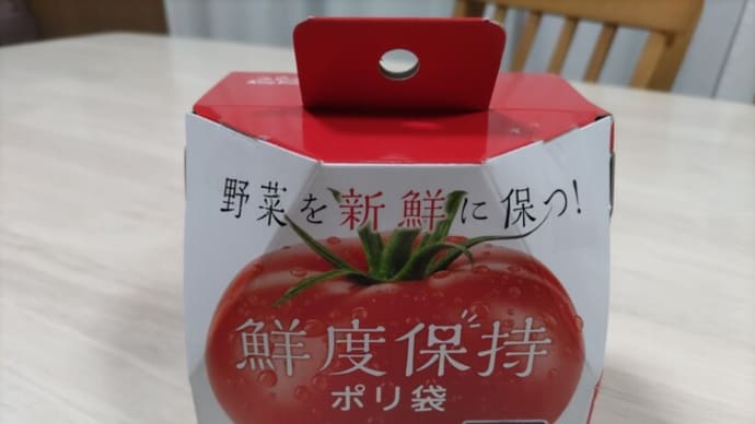 鮮度保持ポリ袋 続報