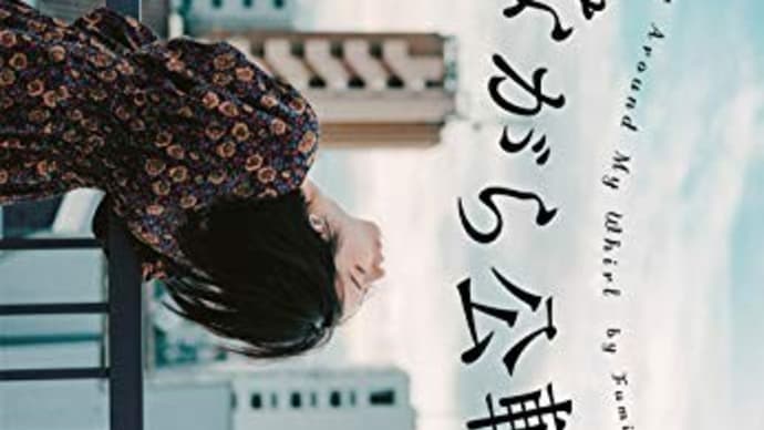 「自転しながら公転する」 山本文緒